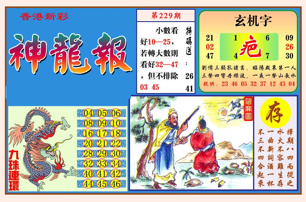 神龙报